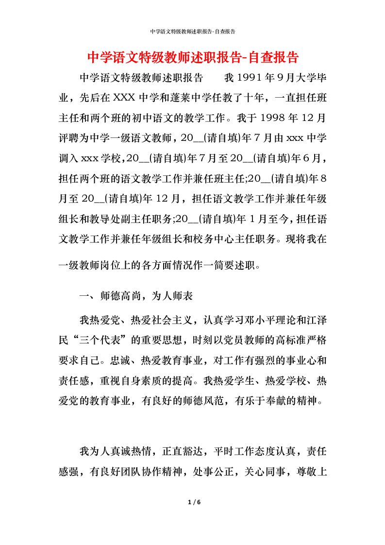 精编中学语文特级教师述职报告-自查报告