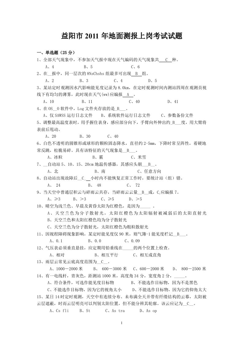 益阳市2011年地面测报上岗考试试题1已解密