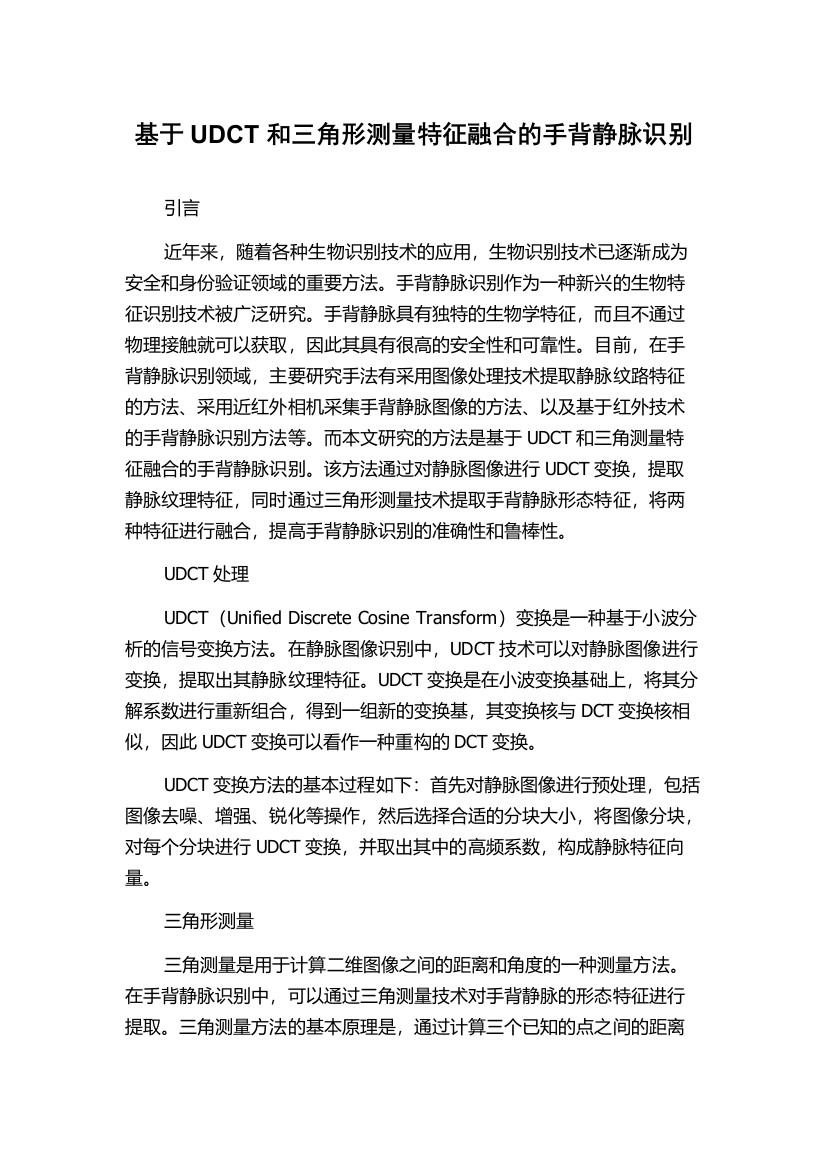 基于UDCT和三角形测量特征融合的手背静脉识别