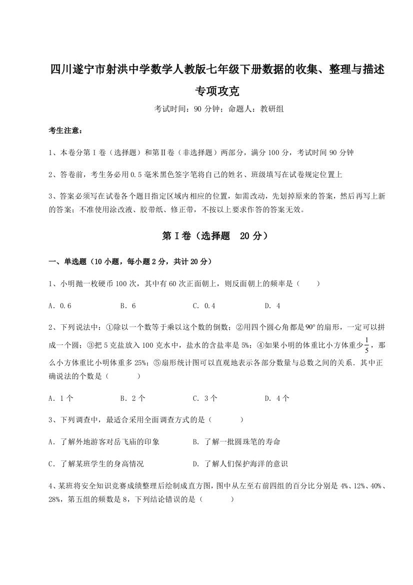 小卷练透四川遂宁市射洪中学数学人教版七年级下册数据的收集、整理与描述专项攻克练习题