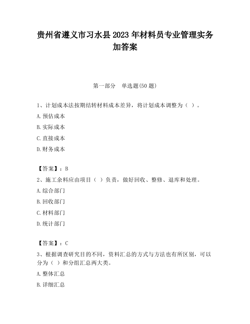 贵州省遵义市习水县2023年材料员专业管理实务加答案