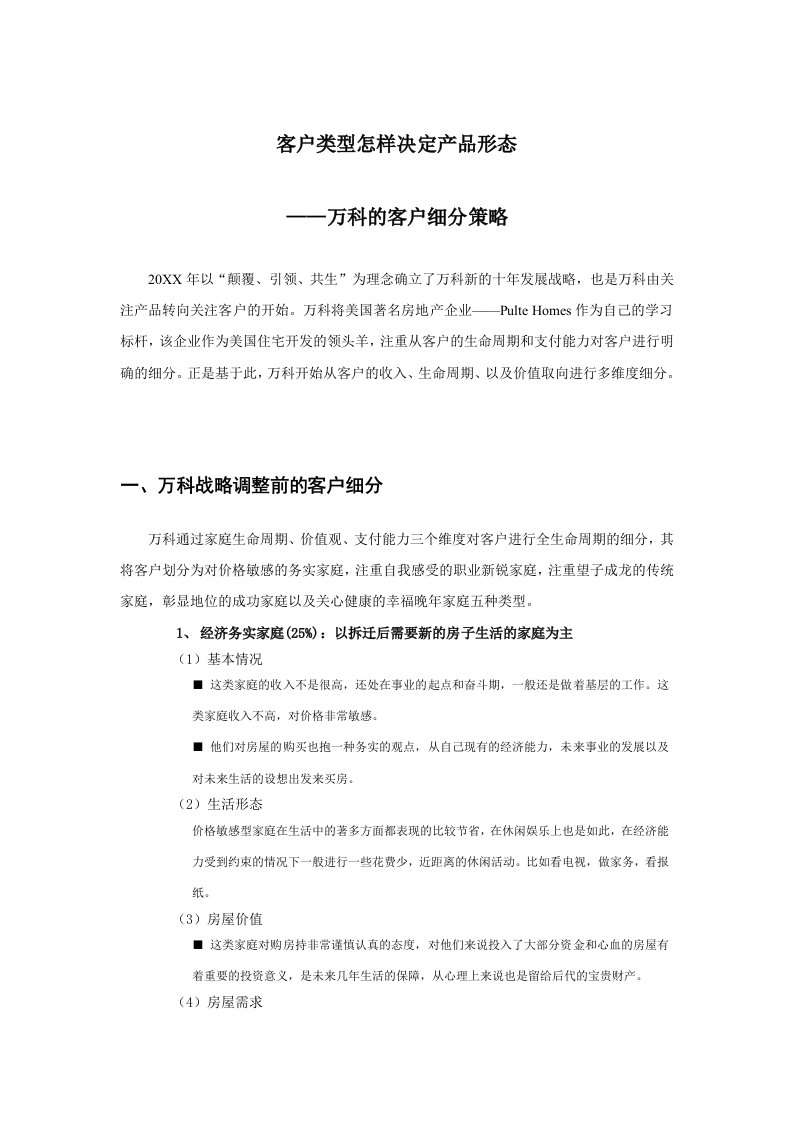 万科企业管理-万科的客户细分策略客户类型怎样决定产品形态10页