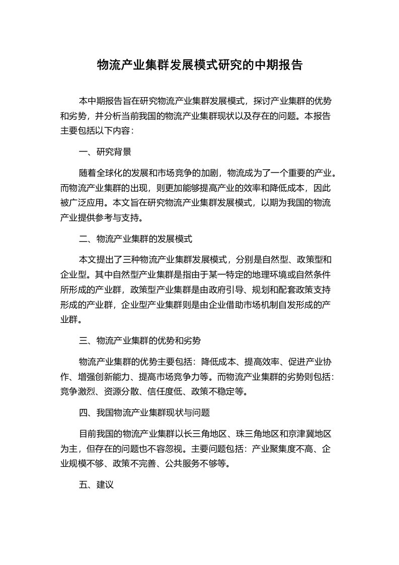 物流产业集群发展模式研究的中期报告