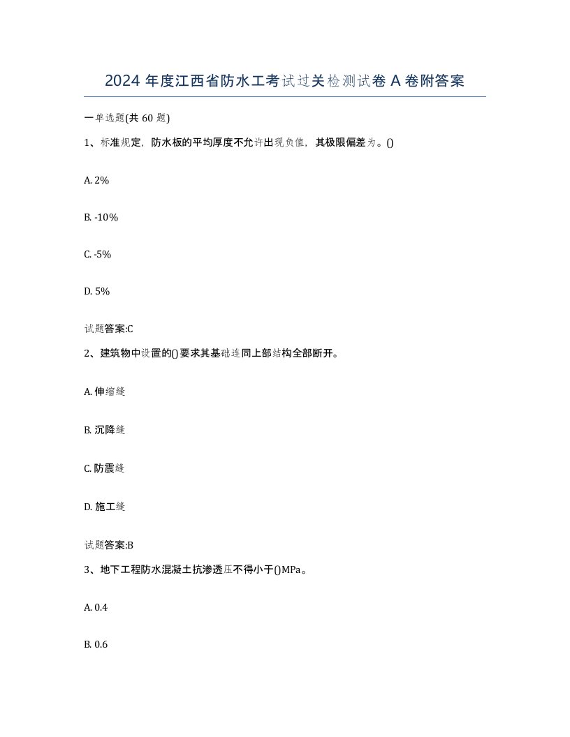 2024年度江西省防水工考试过关检测试卷A卷附答案