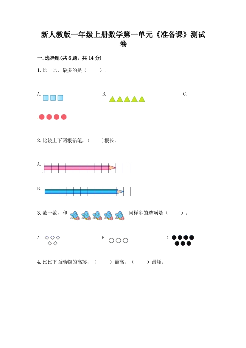 新人教版一年级上册数学第一单元《准备课》测试卷全面