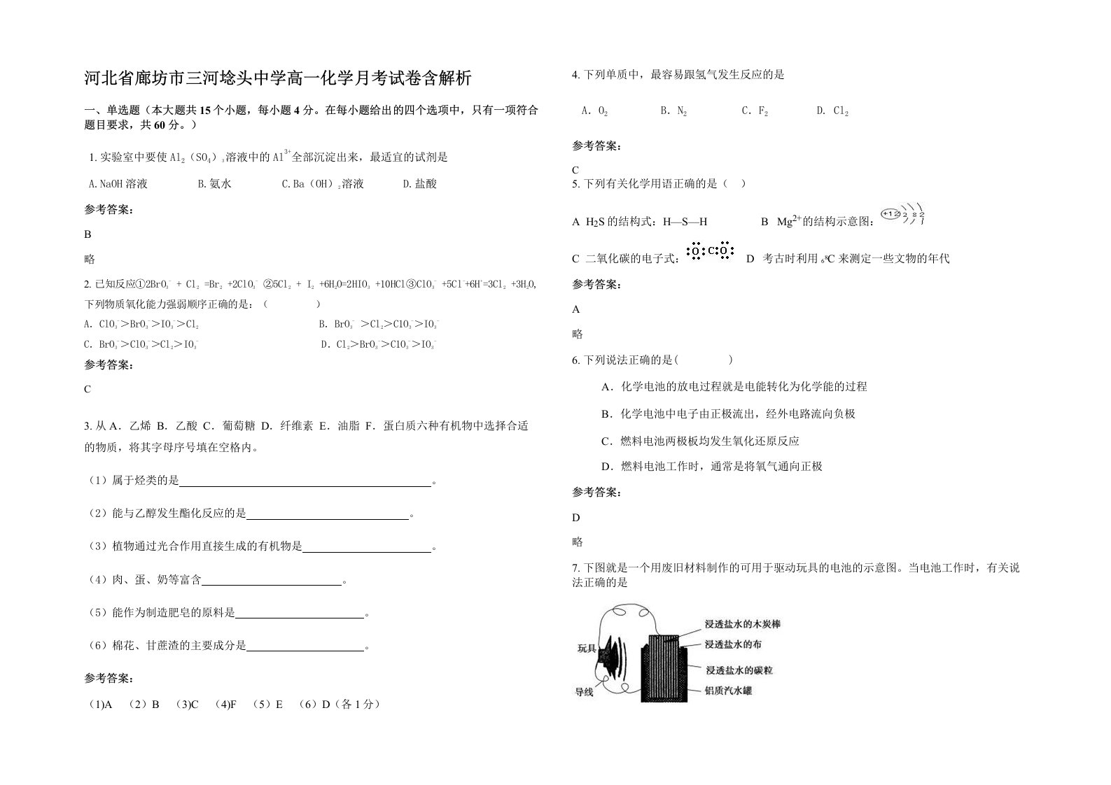 河北省廊坊市三河埝头中学高一化学月考试卷含解析