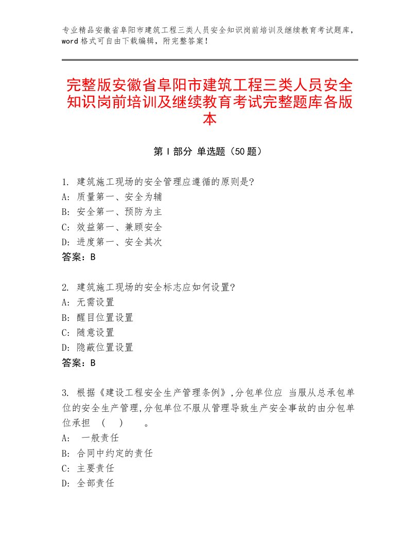 完整版安徽省阜阳市建筑工程三类人员安全知识岗前培训及继续教育考试完整题库各版本