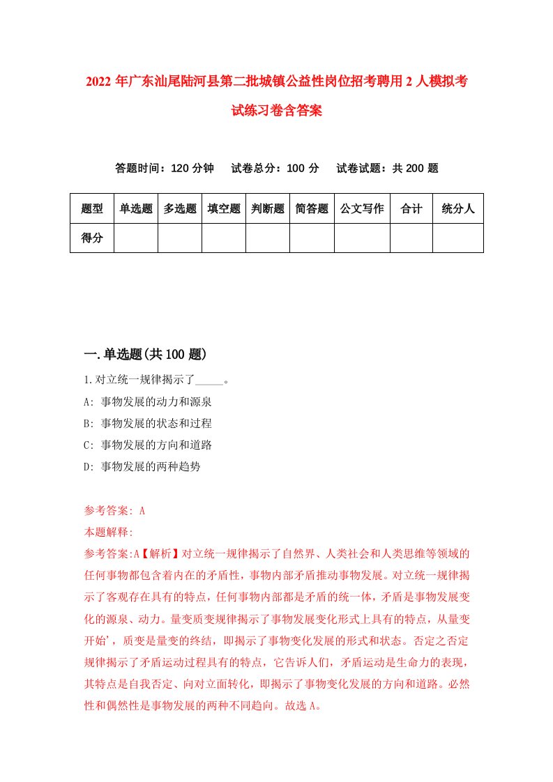 2022年广东汕尾陆河县第二批城镇公益性岗位招考聘用2人模拟考试练习卷含答案7