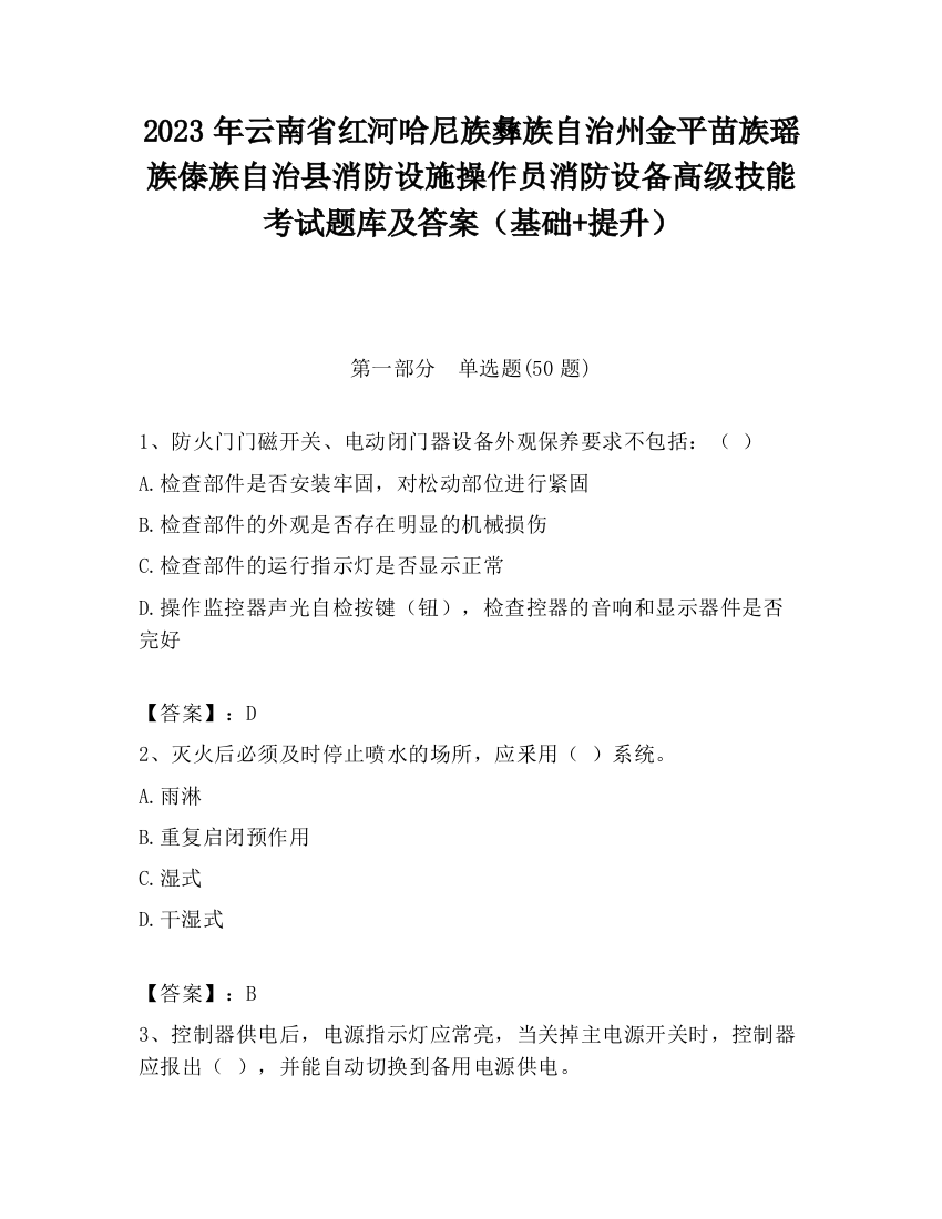 2023年云南省红河哈尼族彝族自治州金平苗族瑶族傣族自治县消防设施操作员消防设备高级技能考试题库及答案（基础+提升）