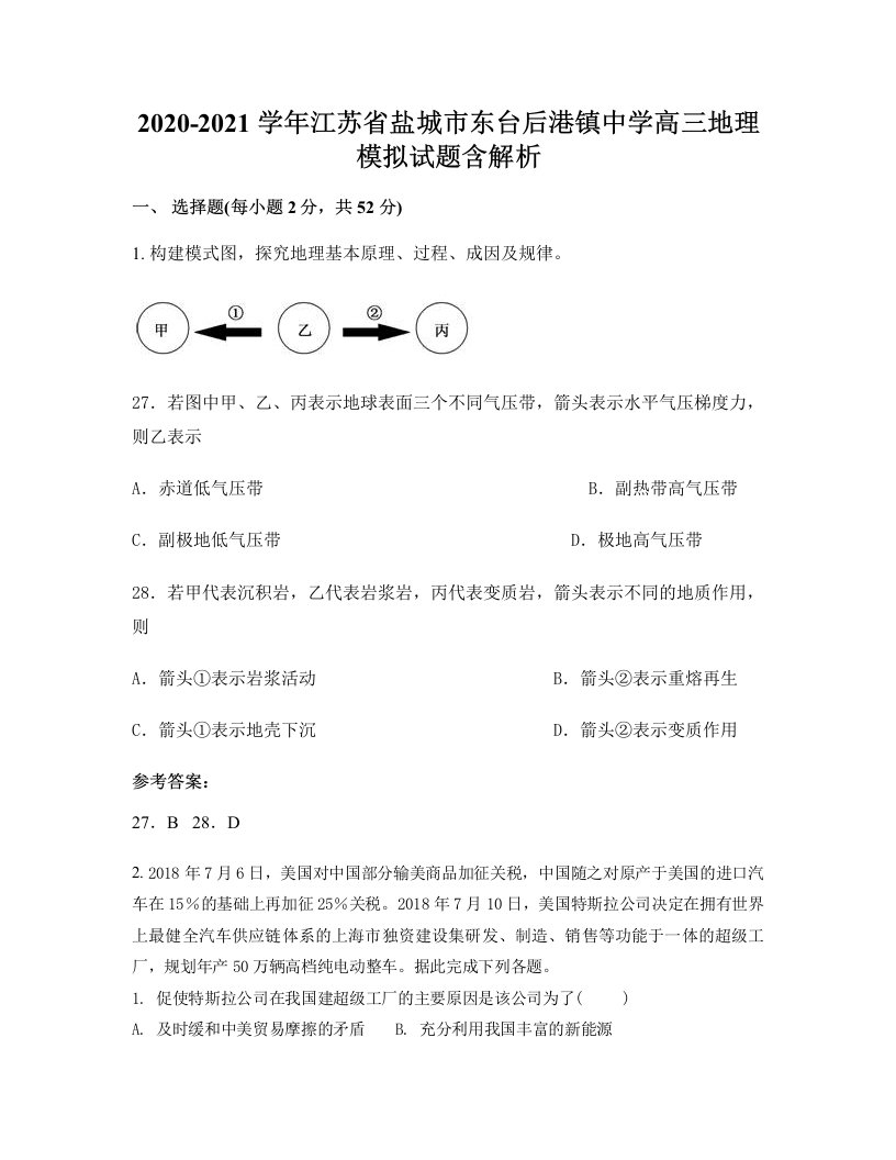 2020-2021学年江苏省盐城市东台后港镇中学高三地理模拟试题含解析