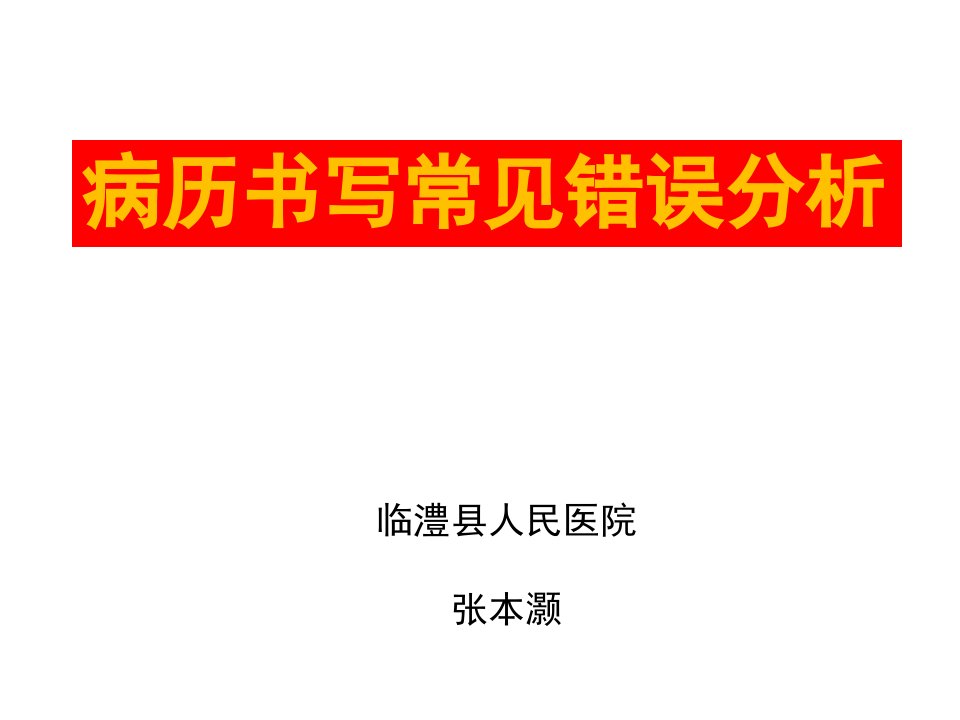 病历书写常见错误剖析张本灏