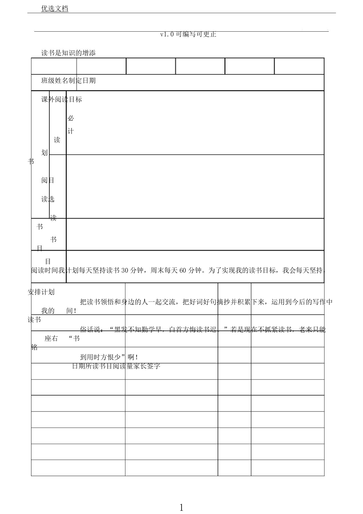 小学生读书计划表格打印表格