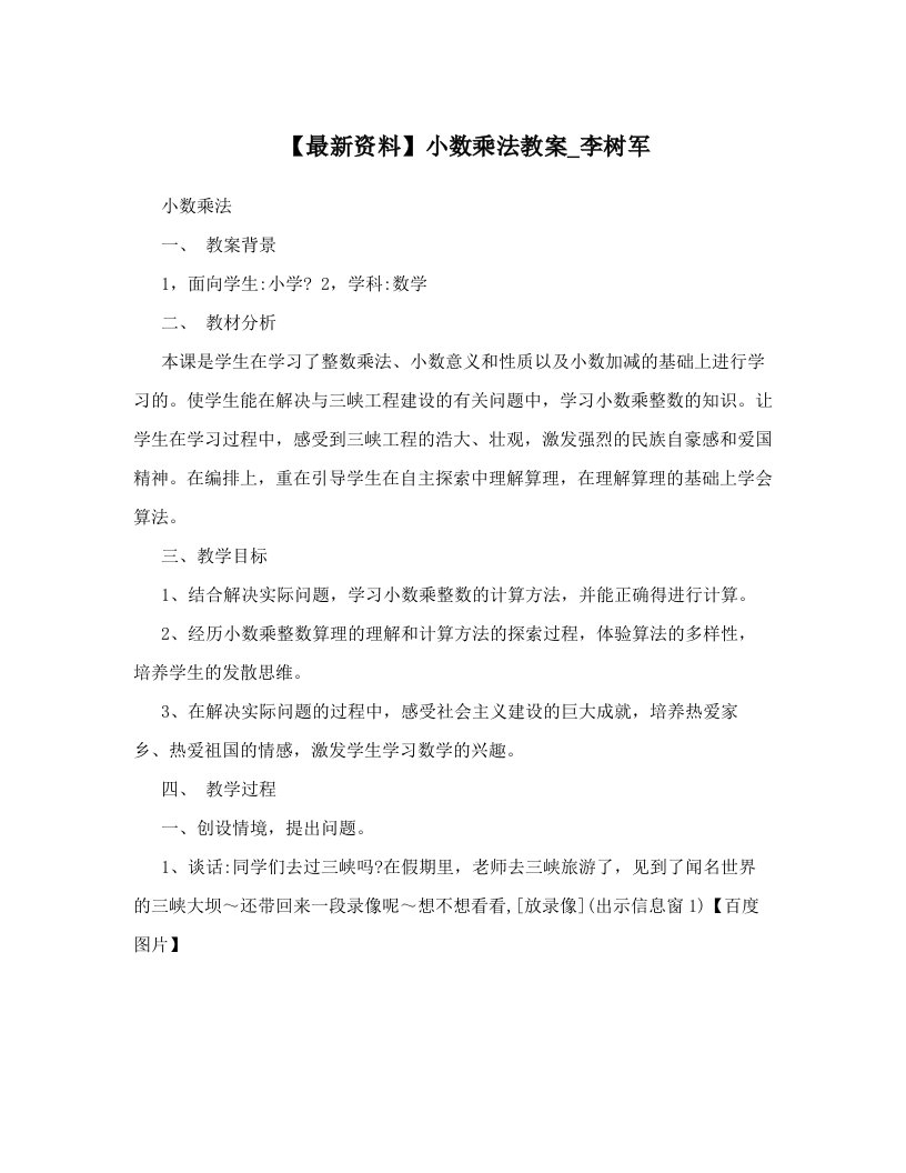 【最新资料】小数乘法教案_李树军