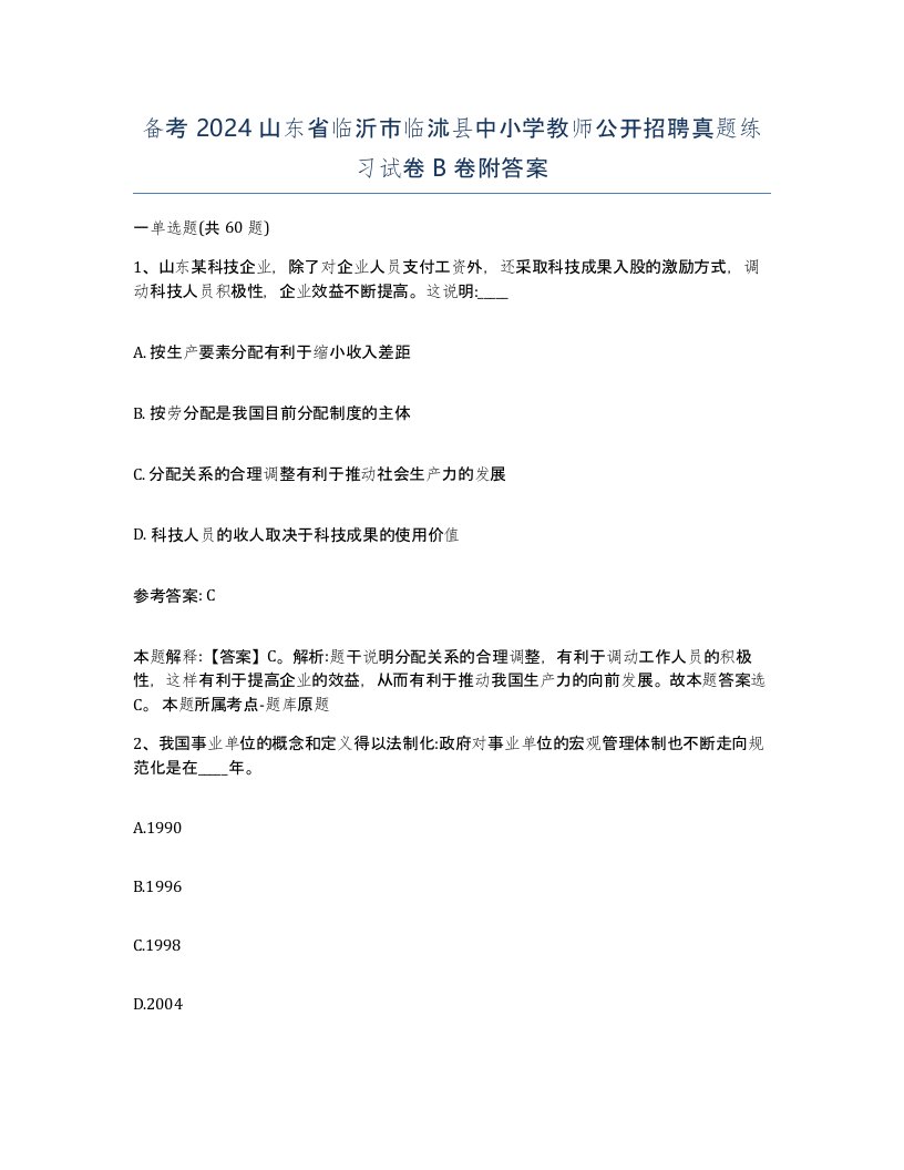 备考2024山东省临沂市临沭县中小学教师公开招聘真题练习试卷B卷附答案