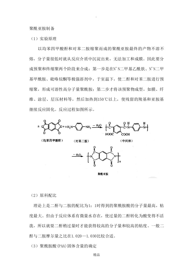 聚酰亚胺制备工艺