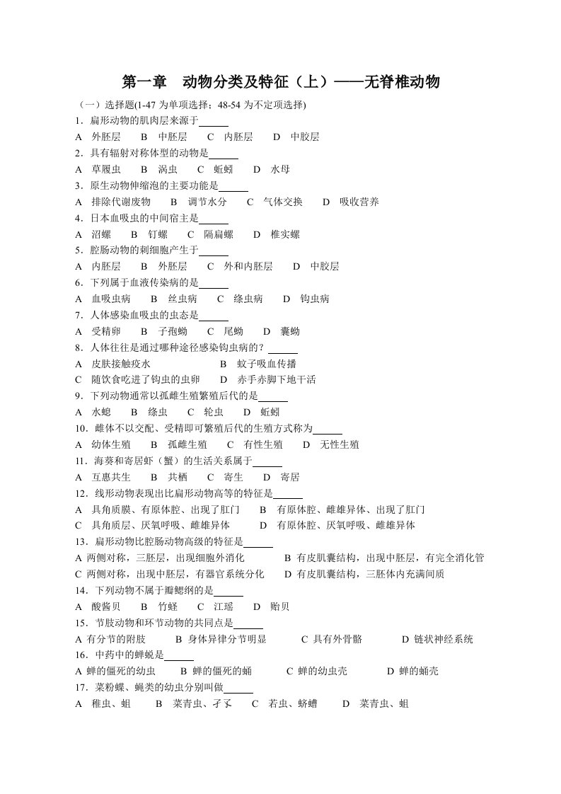 动物分类及特征-无脊椎动物