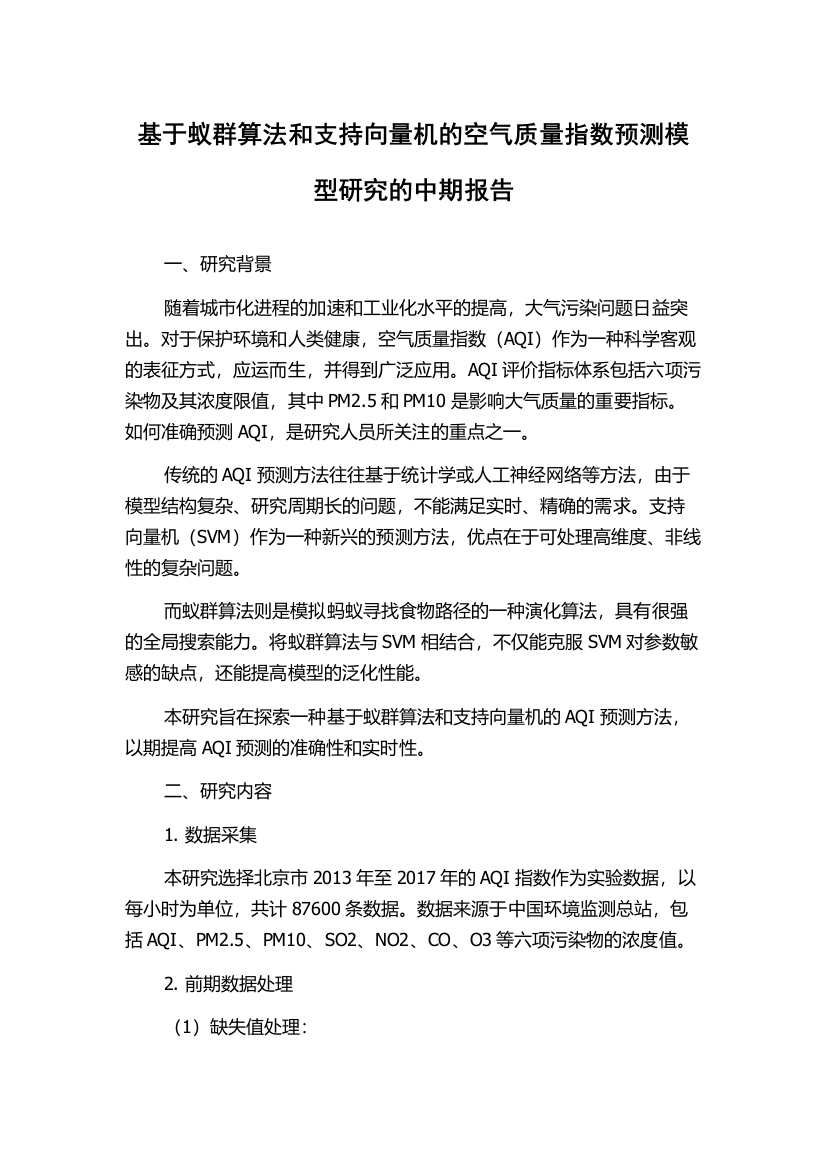 基于蚁群算法和支持向量机的空气质量指数预测模型研究的中期报告