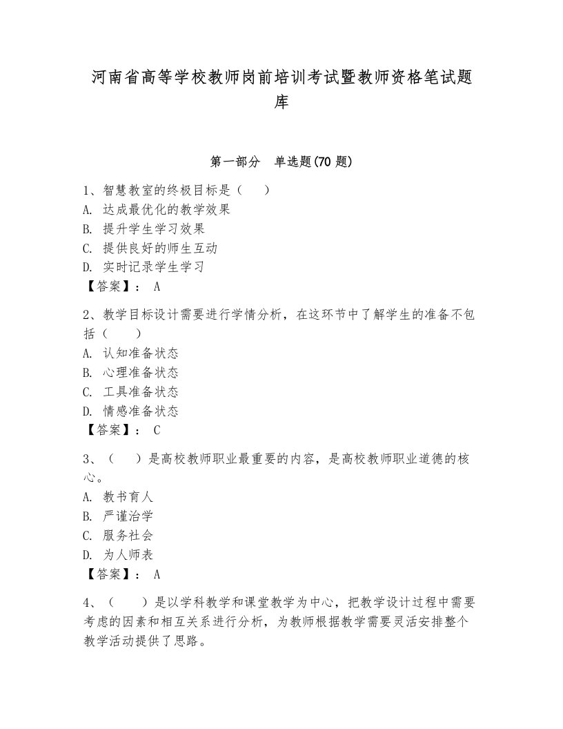 河南省高等学校教师岗前培训考试暨教师资格笔试题库含完整答案【全优】