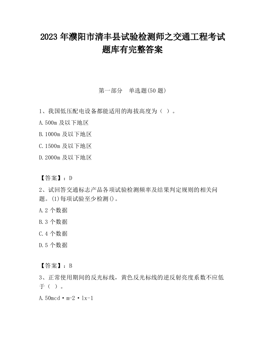 2023年濮阳市清丰县试验检测师之交通工程考试题库有完整答案