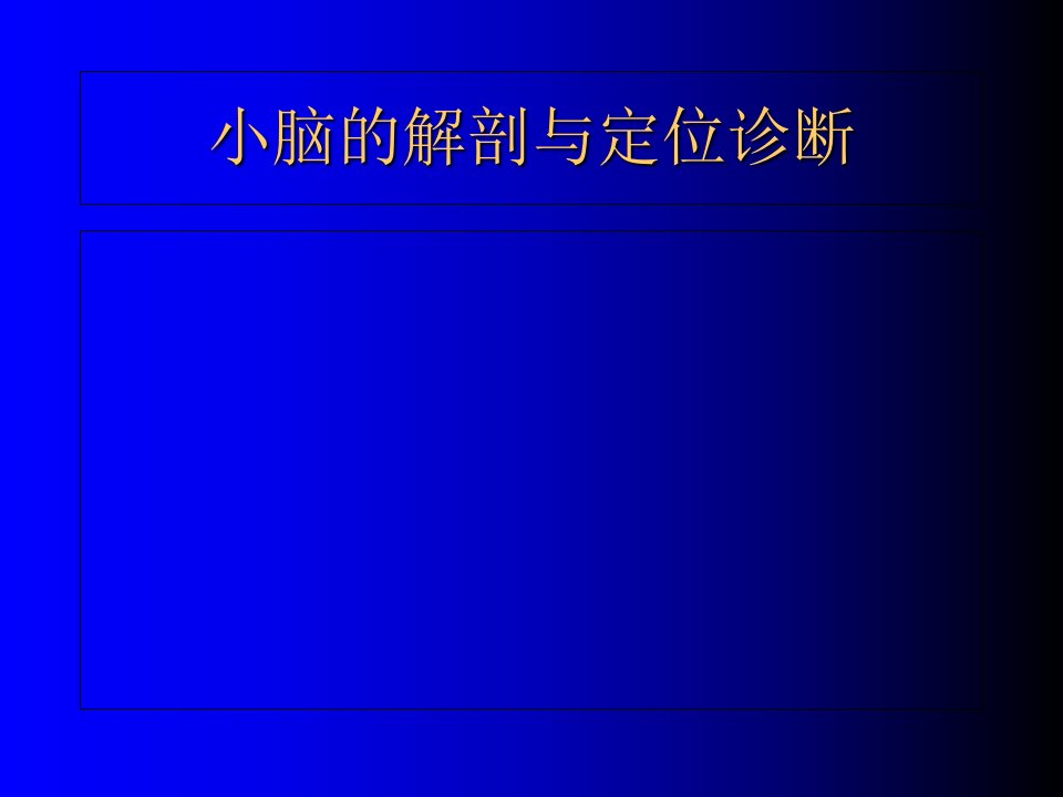 小脑的解部与定位诊断