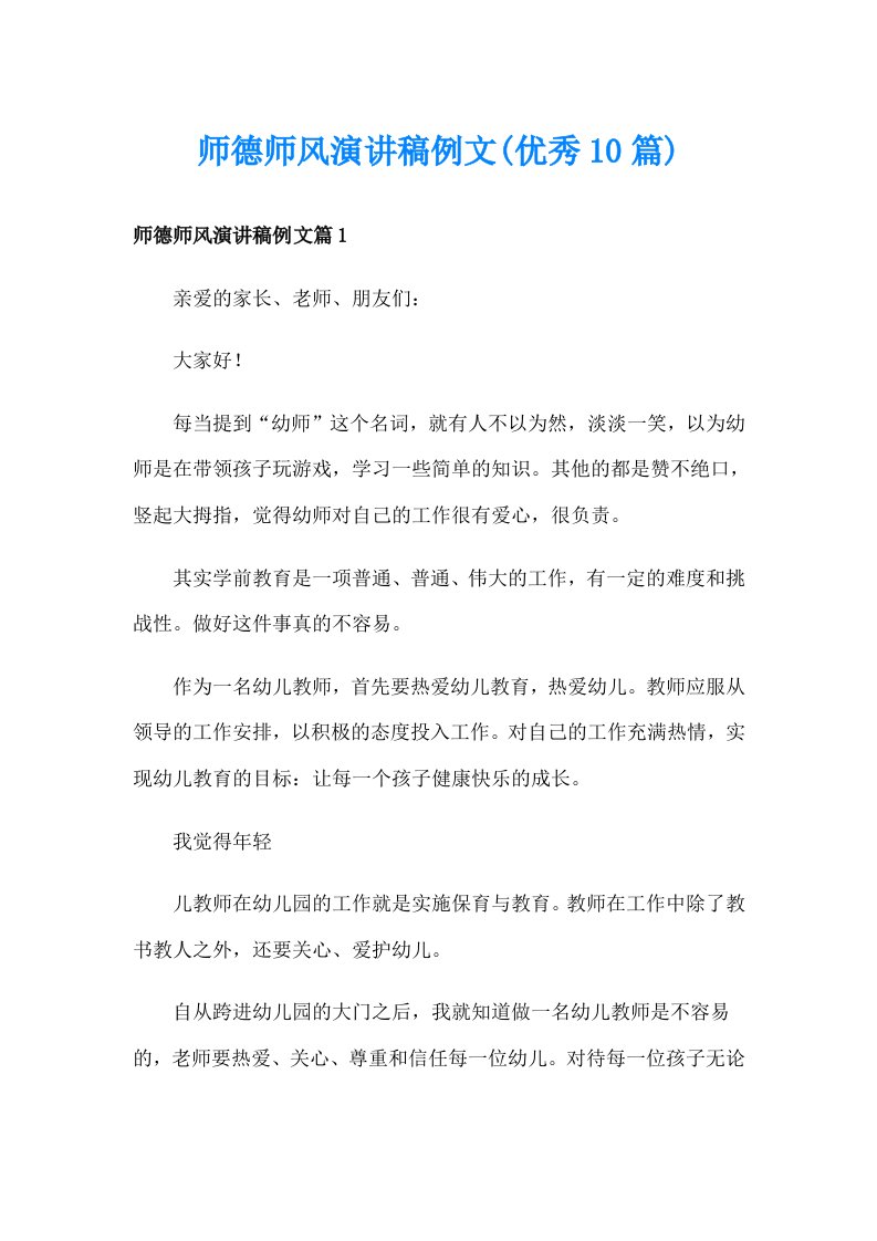 师德师风演讲稿例文(优秀10篇)