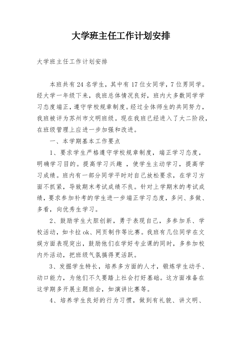 大学班主任工作计划安排