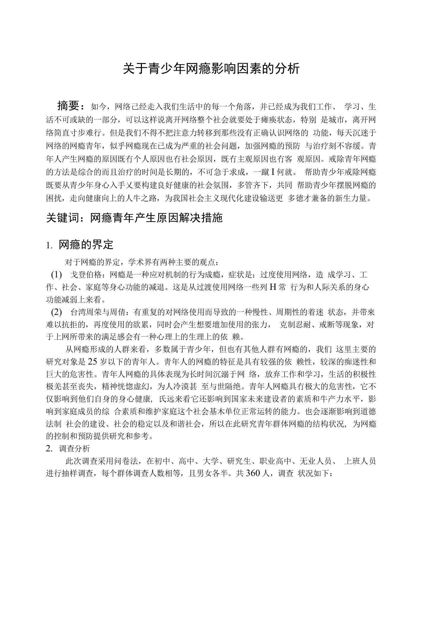 优秀毕业设计论文：关于青少年网瘾影响因素的分析