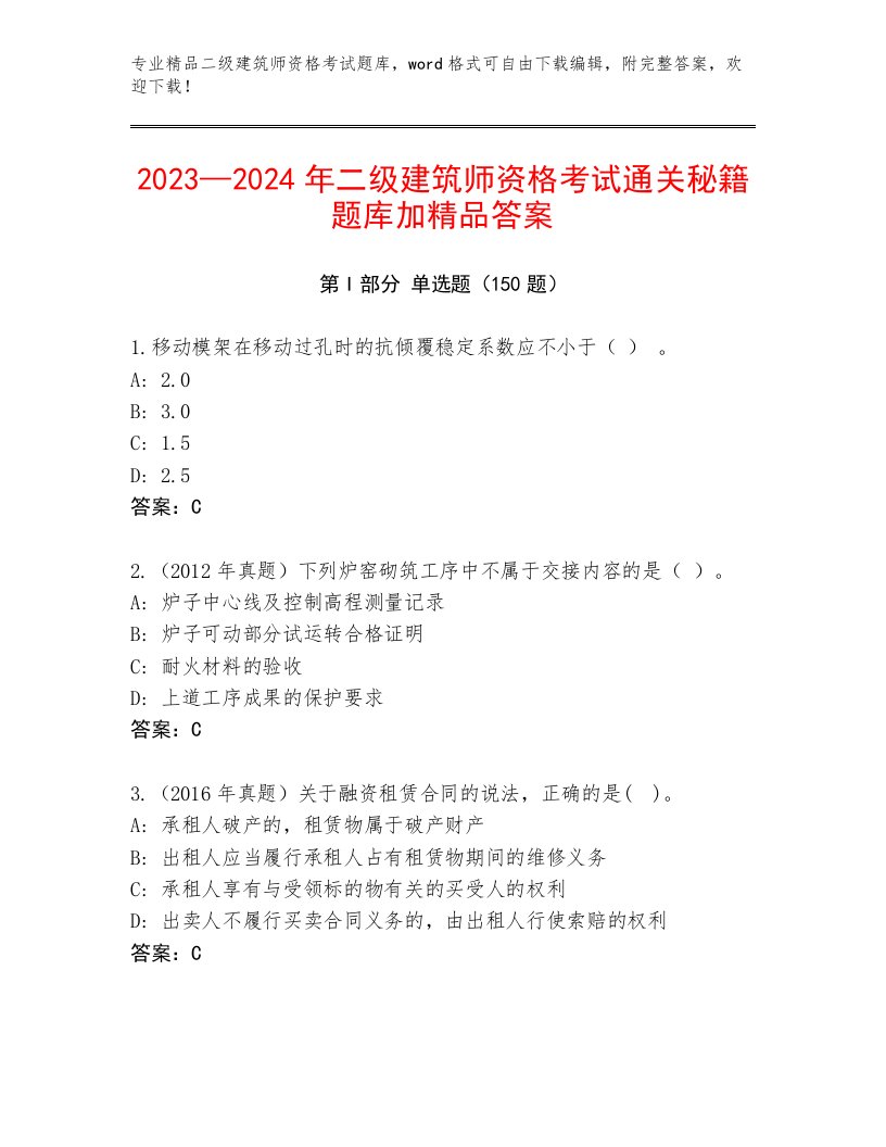 内部二级建筑师资格考试内部题库有解析答案