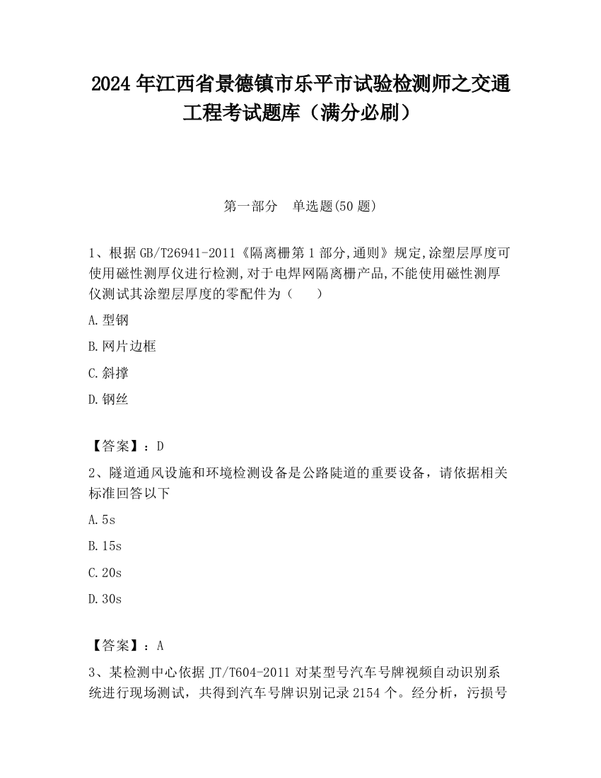 2024年江西省景德镇市乐平市试验检测师之交通工程考试题库（满分必刷）