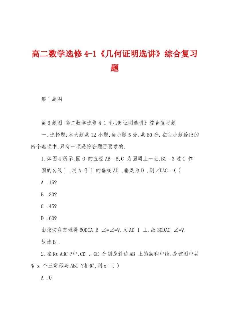 高二数学选修4-1《几何证明选讲》综合复习题