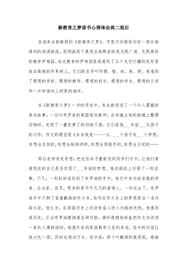 新教育之梦读书心得体会高二观后