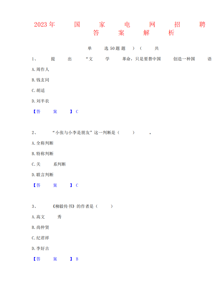 2023年国家电网招聘之文学哲学类考试题库带答案