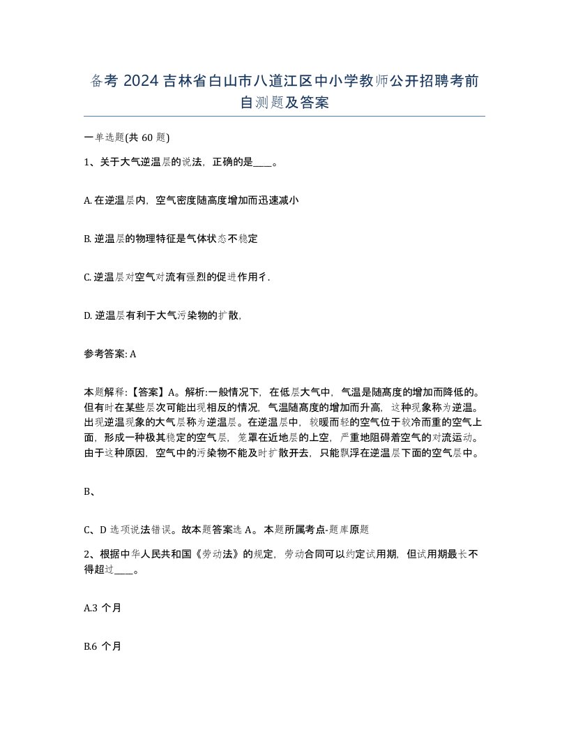 备考2024吉林省白山市八道江区中小学教师公开招聘考前自测题及答案