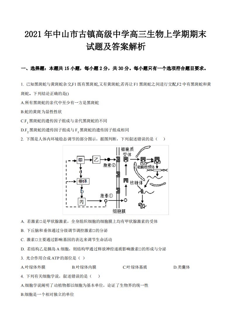 2021年中山市古镇高级中学高三生物上学期期末试题及答案解析