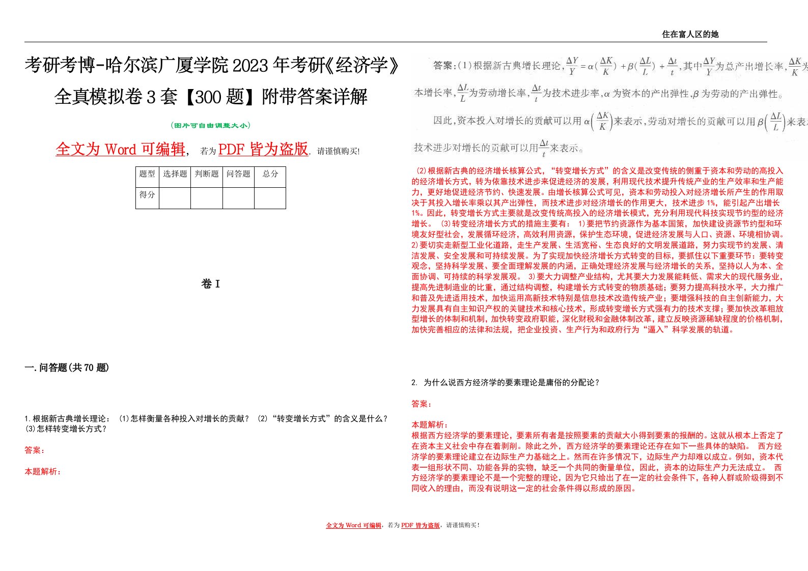 考研考博-哈尔滨广厦学院2023年考研《经济学》全真模拟卷3套【300题】附带答案详解V1.3