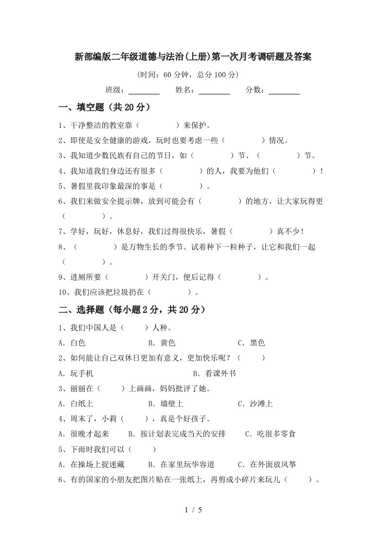 新部编版二年级道德与法治上册第一次月考调研题及答案