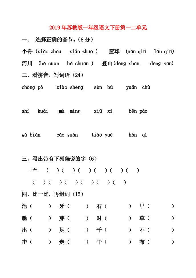 2019年苏教版一年级语文下册第一二单元