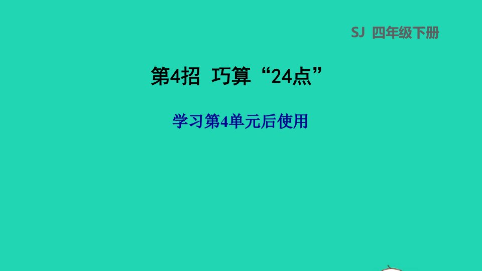 2022三年级数学下册第4单元混合运算第4招巧算二十四点课件苏教版