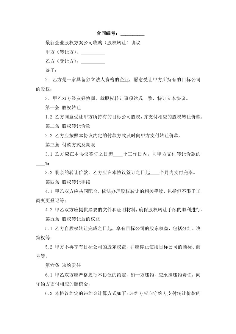 企业股权方案公司收购(股权转让)协议