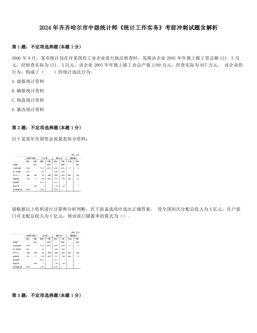 2024年齐齐哈尔市中级统计师《统计工作实务》考前冲刺试题含解析