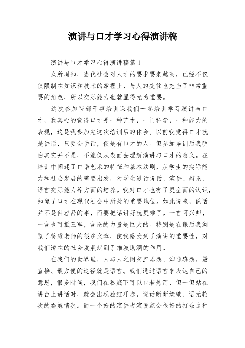 演讲与口才学习心得演讲稿