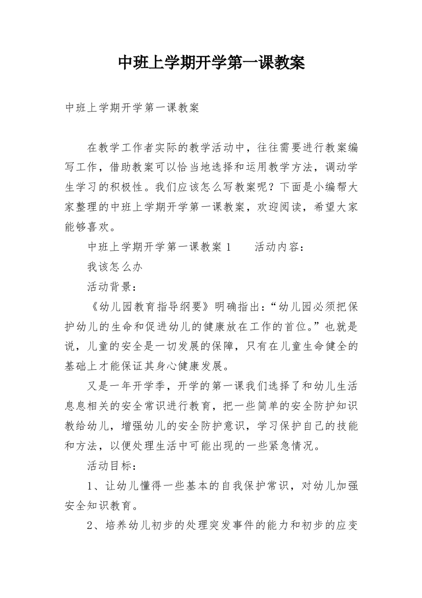 中班上学期开学第一课教案