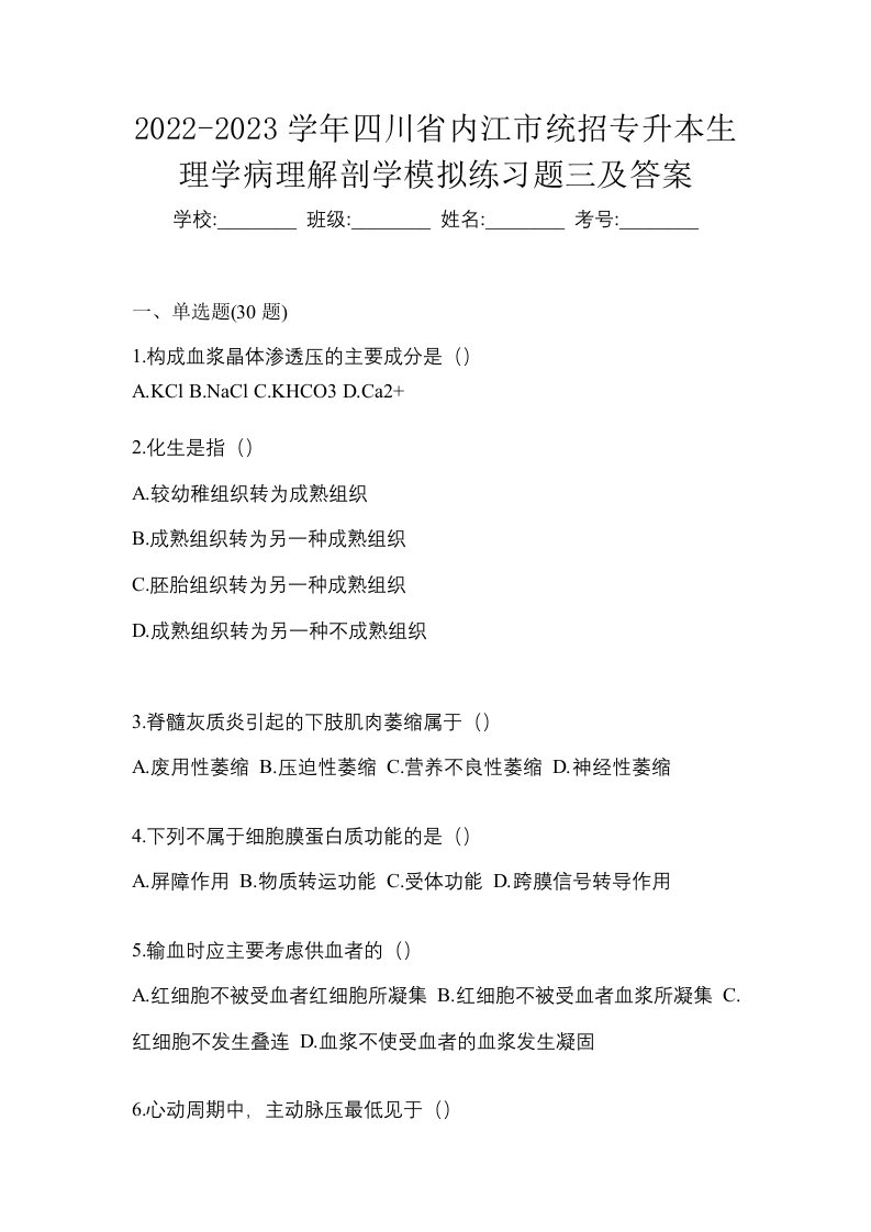 2022-2023学年四川省内江市统招专升本生理学病理解剖学模拟练习题三及答案