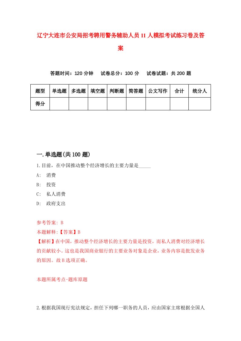 辽宁大连市公安局招考聘用警务辅助人员11人模拟考试练习卷及答案8