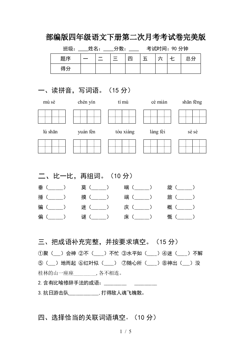 部编版四年级语文下册第二次月考考试卷完美版