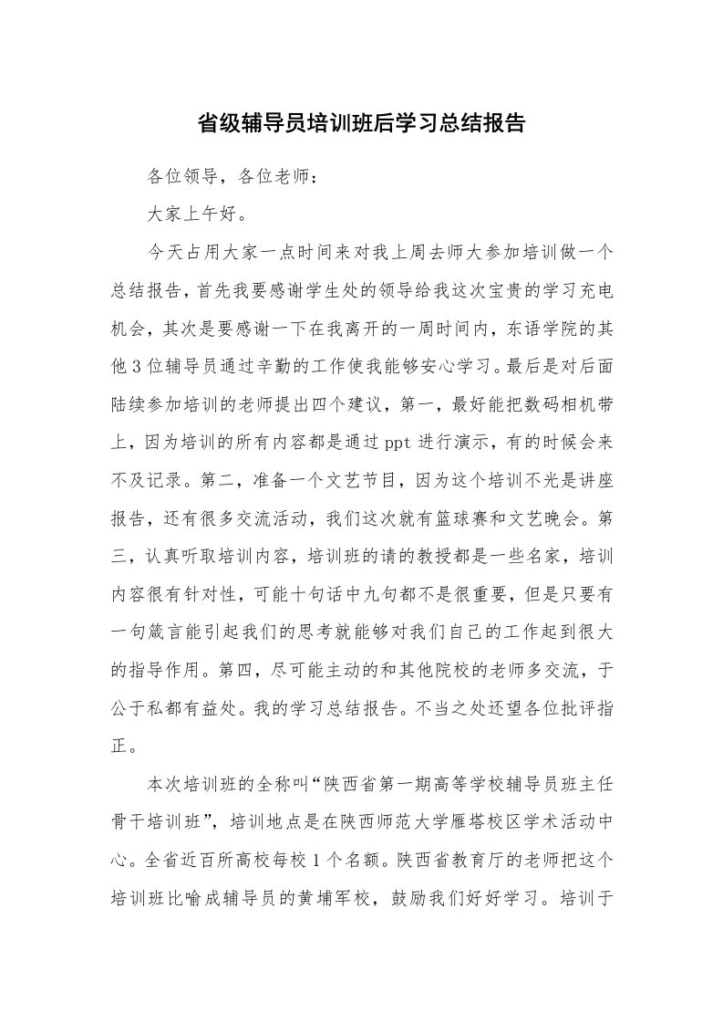 工作总结_4697_省级辅导员培训班后学习总结报告