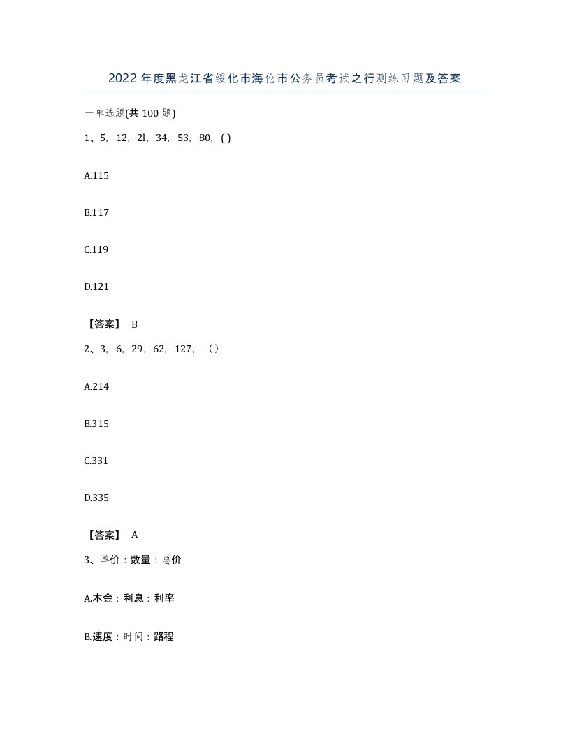 2022年度黑龙江省绥化市海伦市公务员考试之行测练习题及答案