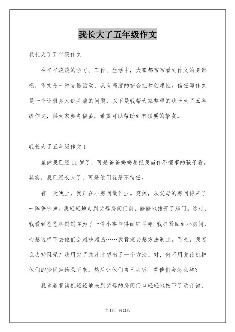 我长大了五年级作文例文