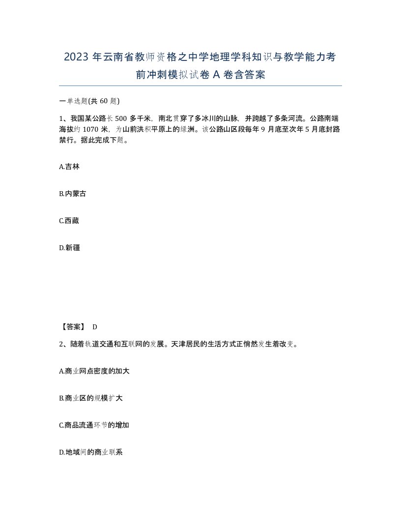 2023年云南省教师资格之中学地理学科知识与教学能力考前冲刺模拟试卷A卷含答案