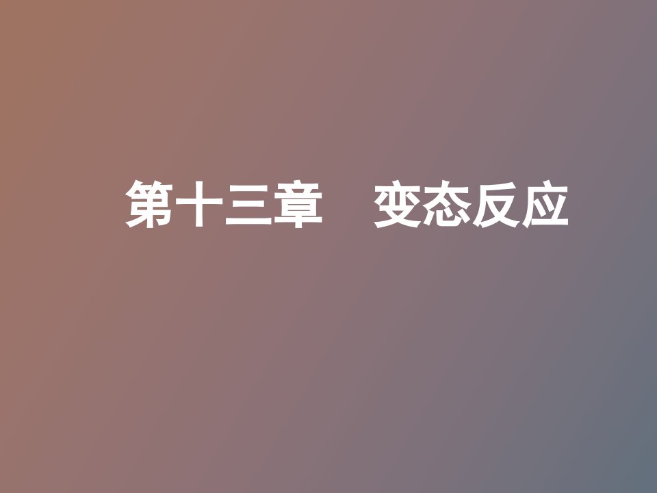 变态反应微生物学